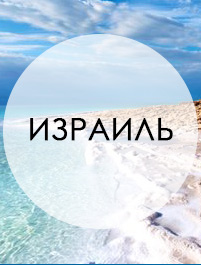 Бархатный сезон в Израиль