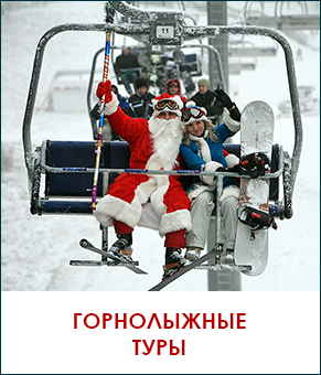 Горнолыжные туры