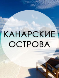 Бархатный сезон на Канарские-острова