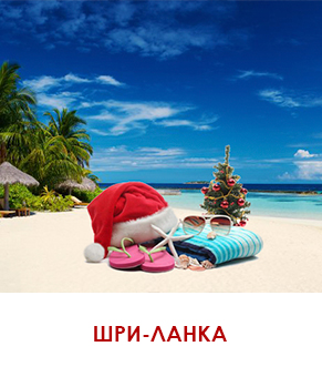шри-ланка