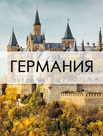 Бархатный сезон в Германии
