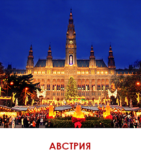 австрия