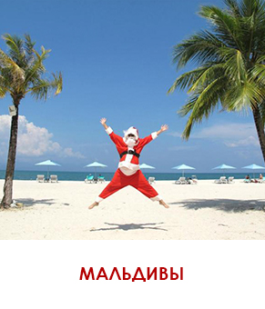 мальдивы