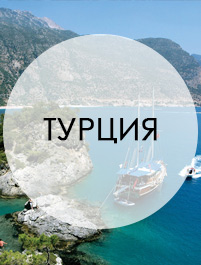 Бархатный сезон в Турция