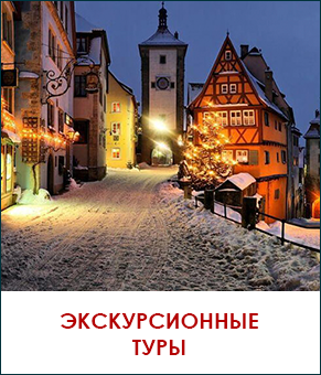 Экскурсионные туры