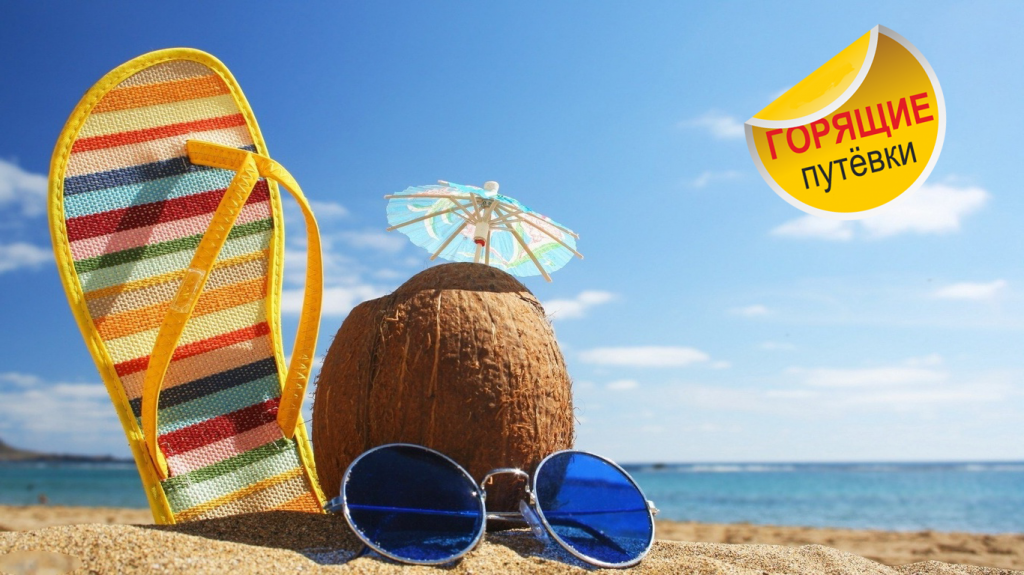 Горящие туры