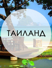 Бархатный сезон в Таиланд