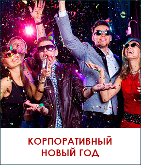Корпоративный новый год